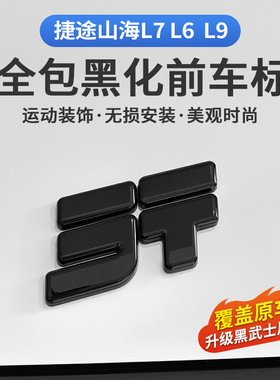 捷途山海L6L7L9改装黑化车标装饰贴山海车标黑色改装专用汽车用品