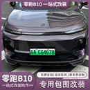 适用零跑B10包围套件前唇后唇前后包围侧裙全车运动包围改装 配件