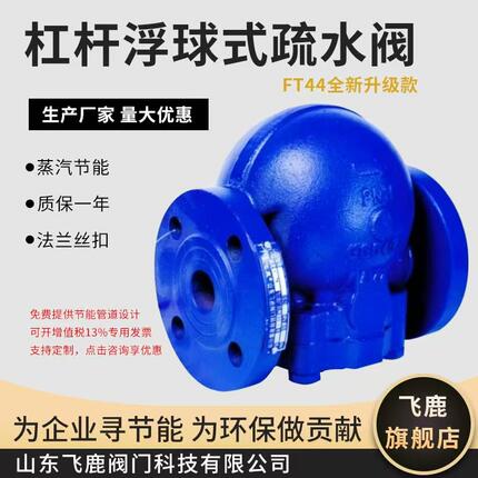 FT44飞鹿节能型杠杆浮球蒸汽疏水阀印染洗涤烫平机冷凝水自动排出