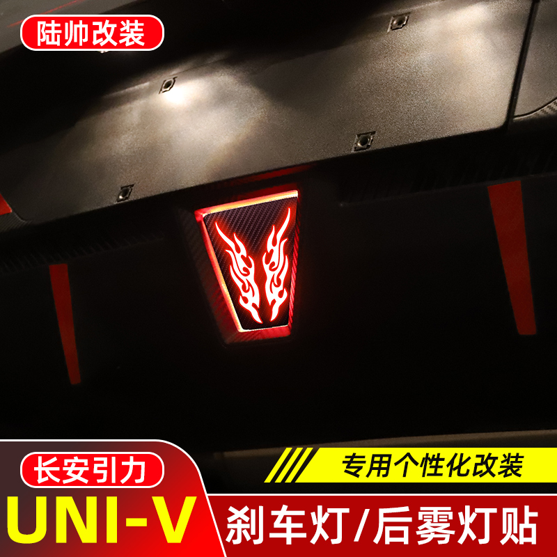 适用于UNIV刹车灯贴纸UNI-V雾灯贴高位刹车灯膜改装专用贴纸