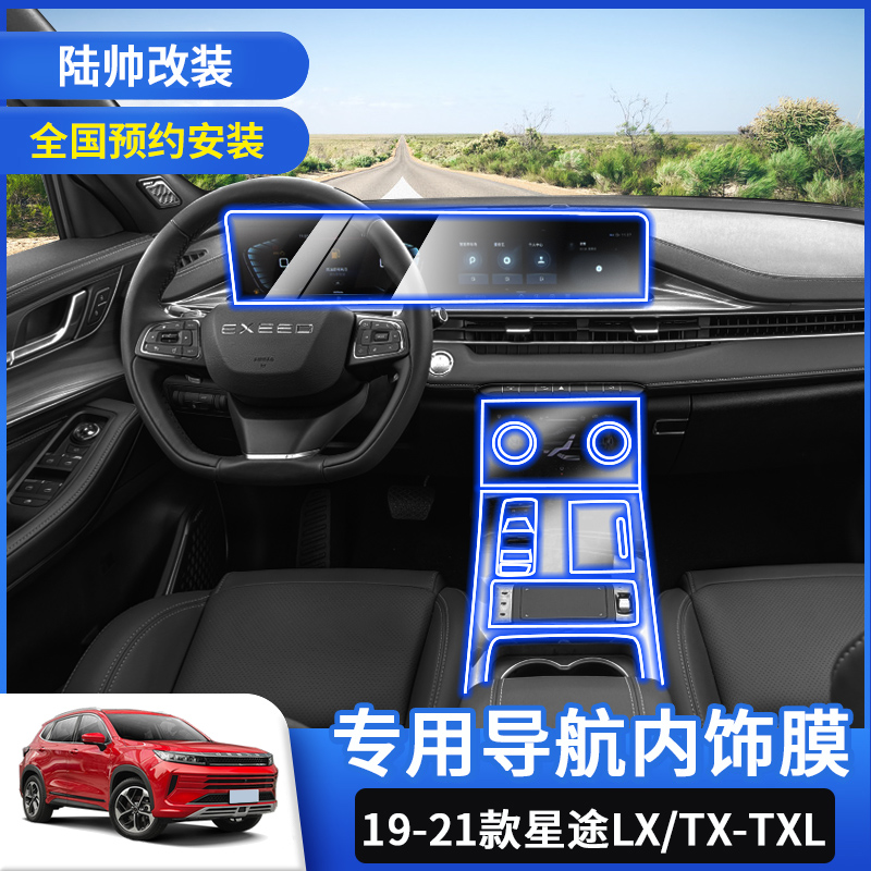 适用19-21款星途lx/tx/txl揽月导航钢化膜中控内饰保护贴膜改装