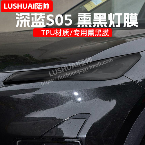 深蓝S05专用熏黑TPU大灯膜