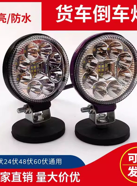 12v24v货车前灯倒车灯强光散光防水强磁倒车灯led超亮3寸圆小射灯