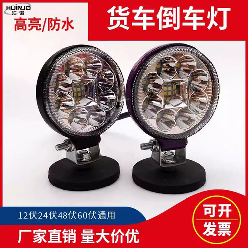 12v24v强磁倒车灯防水高亮散光