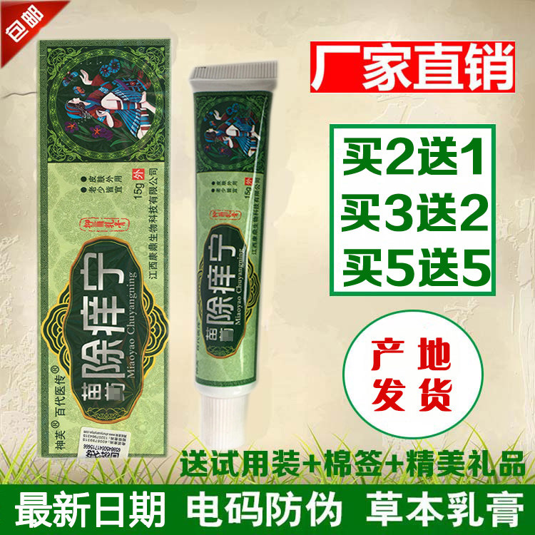 牌苗葯除痒宁草本乳膏【买2送1 买3送2】除养灵草本乳膏软膏