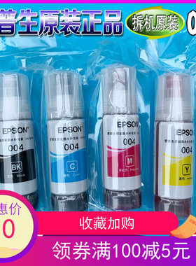 爱普生原装004四色墨水L3118 L3119  L3108L3115L3116L3117打印机
