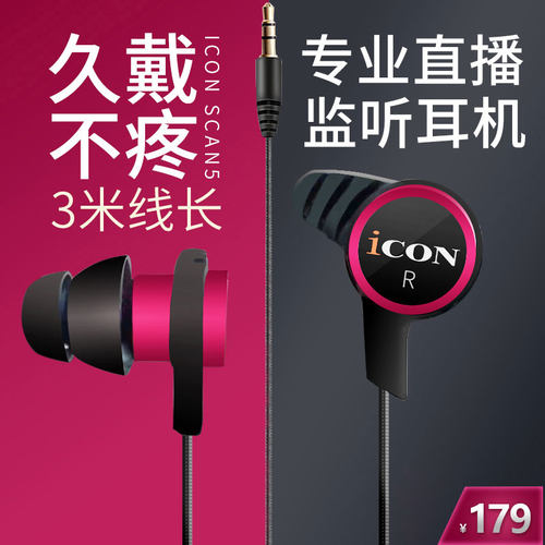艾肯ICON SCAN5入耳式监听耳机HIFI重低音主播专用直播有线耳塞