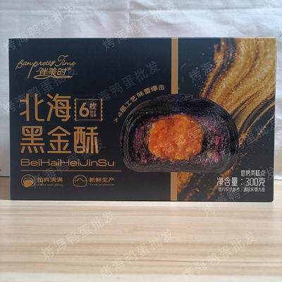 伴美时北海黑金酥墨鱼汁凤梨馅流心香酥蛋黄酥糕点伴手礼开袋即食