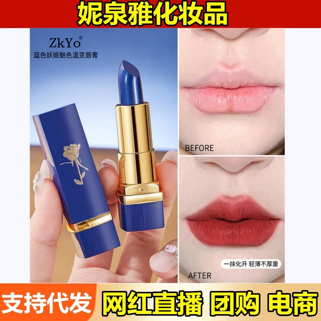 zkyo蓝色妖姬魅色温变唇膏 滋润保湿易上色防水不易沾杯口红