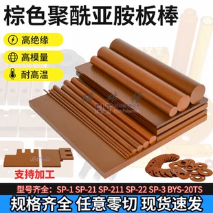 进口棕色PI棒 SP1 聚酰亚胺板 PIN顶针隔热帽滚珠吸头可CNC加工