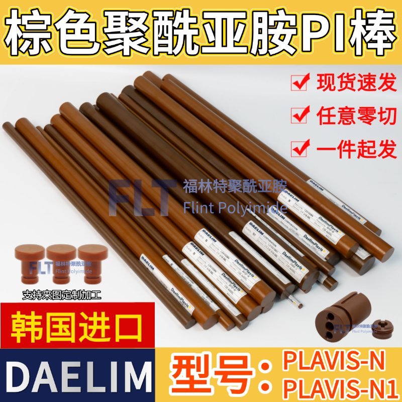 韩国DAELIM进口PI棒PLAVIS-N/-N1棕色聚酰亚胺棒零切来图加工定制,五金/工具,塑料板,淘宝优惠券,粉丝福利购,淘宝优惠卷