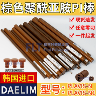 韩国DAELIM进口PI棒PLAVIS-N/-N1棕色聚酰亚胺棒零切来图加工定制