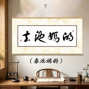 春池嫣韵书法挂画办公室坦荡墙壁装饰画书房创意免打孔搞笑挂轴画