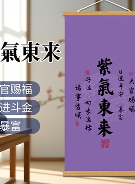 紫气东来实木卷轴装饰挂画客厅玄关商铺紫色葫芦开运寓意好挂图