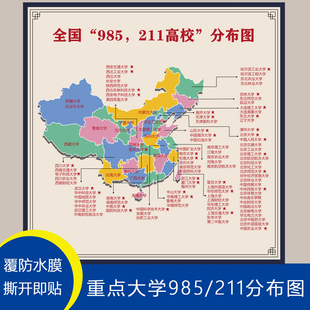 全国重点大学分布图高中教室墙面装饰励志高考985211大学简介海报