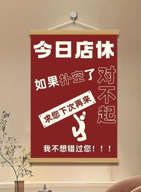 店铺休息卷轴挂画今日休息提示牌