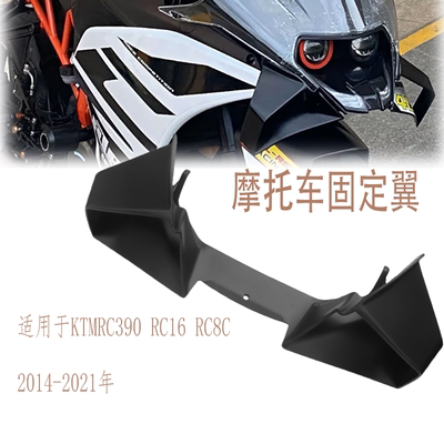 KTMRC390RC16RC8C导流罩