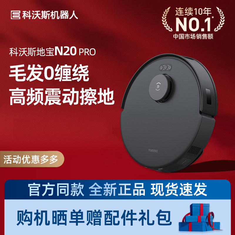 科沃斯扫地机器人N20 PRO智能家用防缠绕全自动高频扫拖一体新品