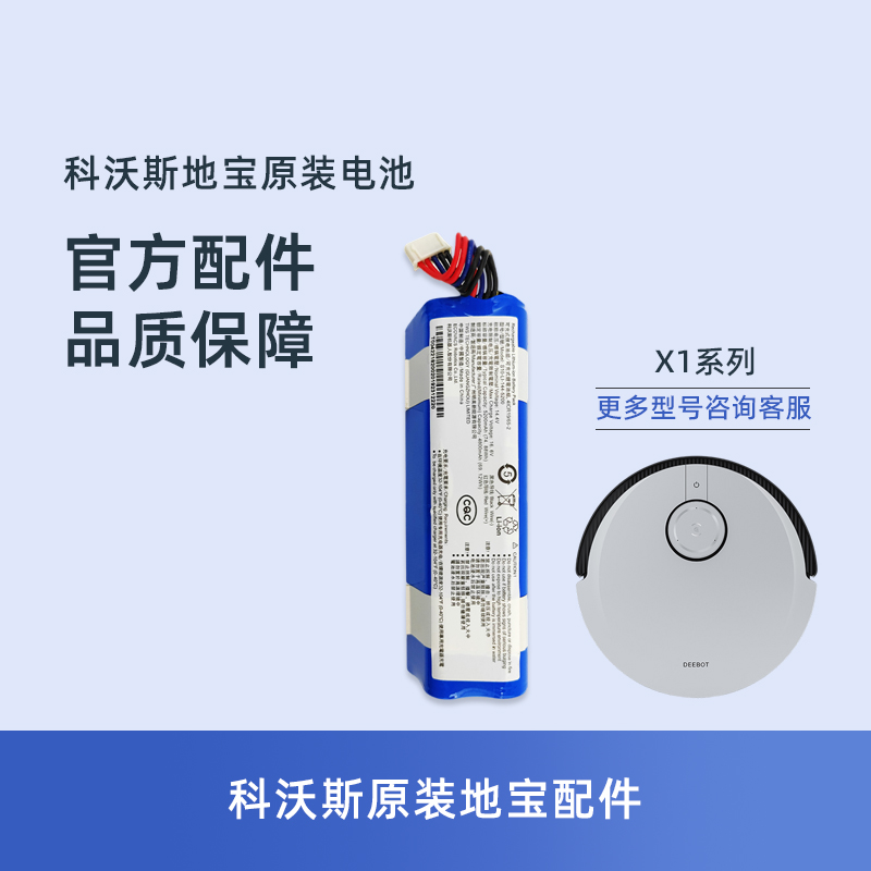 科沃斯X1系列专用原装电池