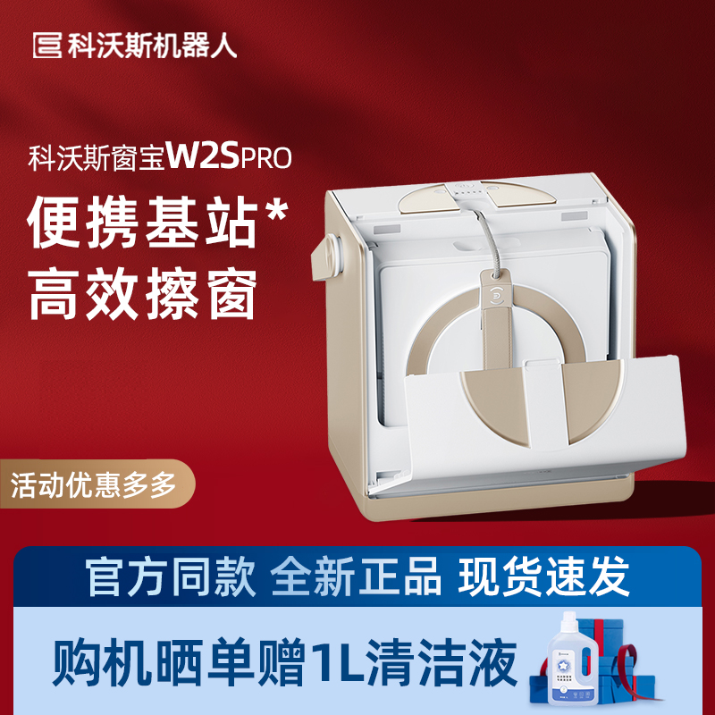 科沃斯W2SPRO擦窗机器人家用多功能移动基站自动擦玻璃窗户自喷水