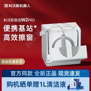 科沃斯 W2PRO/W2S基站版擦窗机器人高层清洁超省心无死角双边喷水