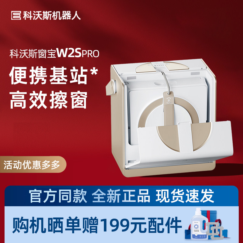 科沃斯W2SPRO家用多功能擦窗机器人自动擦玻璃窗户自喷水