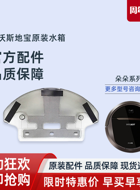 科沃斯扫地机DT85 DE55/35 DG710 DW701原装配件水箱抹布储水器