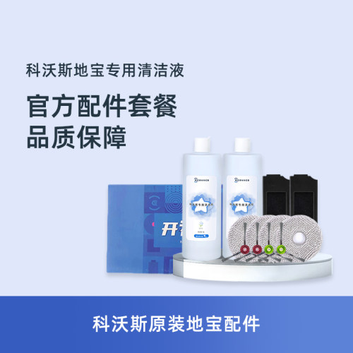 科沃斯地宝蓝风铃清洁液T10|T20