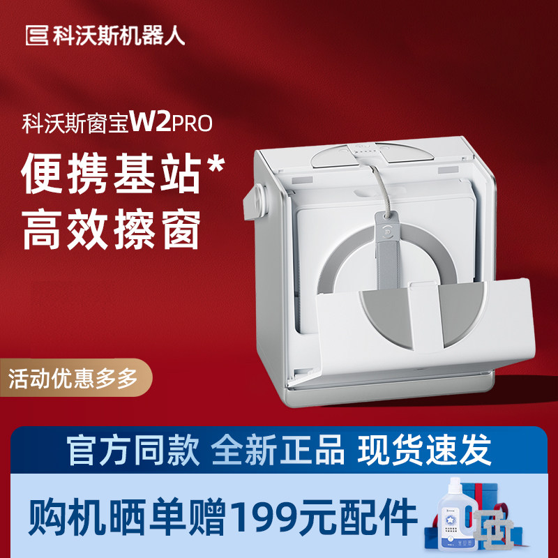 科沃斯 W2PRO/W2S基站版擦窗机器人高层清洁超省心无死角双边喷水