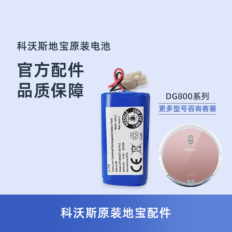 科沃斯琳琅DG801/DG805/DG807扫地机配件专用正品原装电池2600