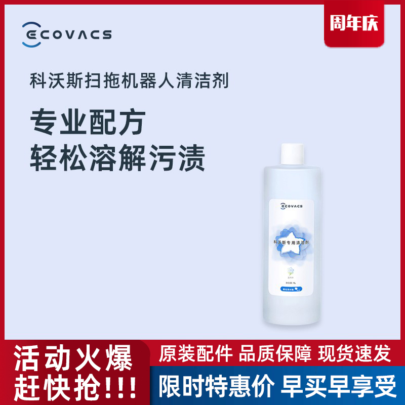 科沃斯扫地机器人地宝T10/X1/N9+专用地面地板拖地清洁液剂1L装