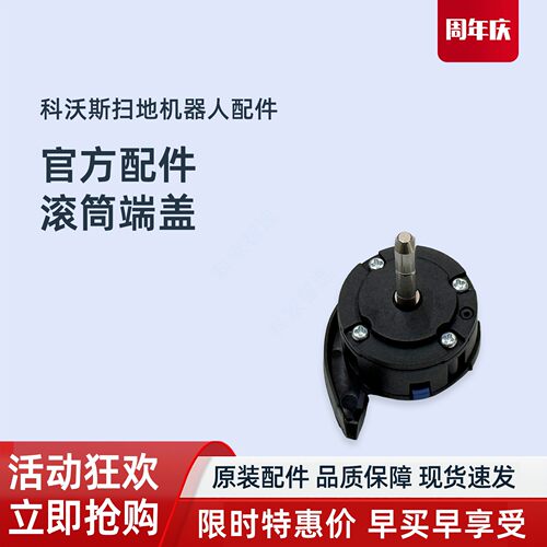 科沃斯X8/T80SPLUS/X9S/X11/X12S/T90SPRO扫地机原装滚筒端盖配件