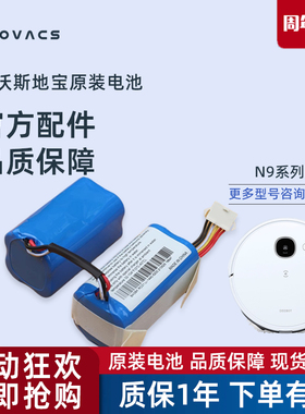 科沃斯扫地机器人N9+系列DVX45地宝专用原装BYD可充电锂电池
