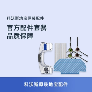 [科沃斯扫地机器人配件DK35/DK39/DK45U3原装边刷尘盒海帕水箱抹布]