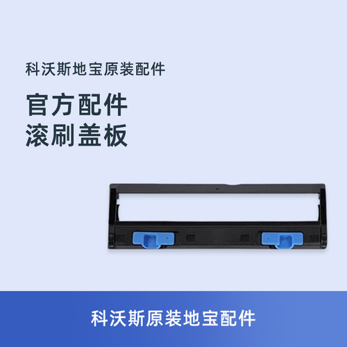 科沃斯X2S地宝滚刷盖板主刷挡板罩扫地机专用原装配件耗材
