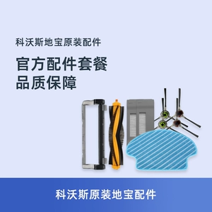 [科沃斯扫地机BFD-YT/天e/DT87G配件原装海帕尘盒滚刷海帕抹布水箱]