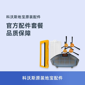 [科沃斯扫地机器人DN620/621配件边刷海帕抹布滚刷尘盒水箱充电座]