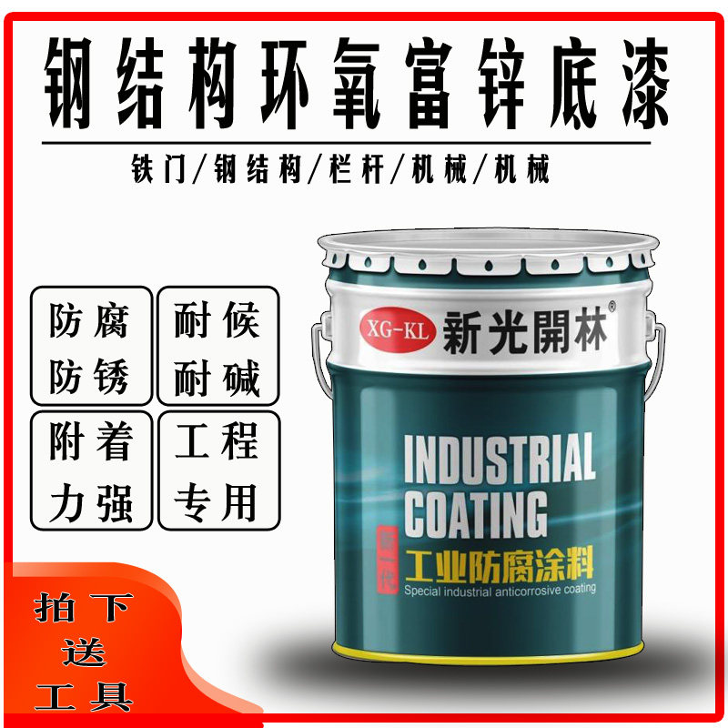 新光开林环氧漆富锌底漆富锌漆钢结构专用底漆金属防锈漆 22kg