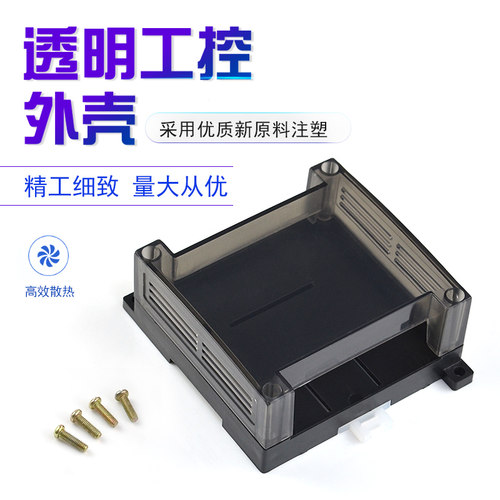 PCB板工控外壳黑色半透明PLC盒子