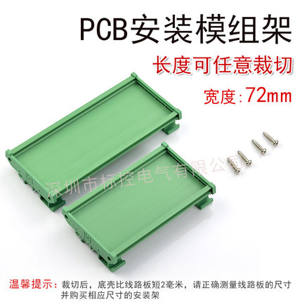 PCB模组架模组盒72mm宽 电路板安装盒线路板安装槽继电器模组底板