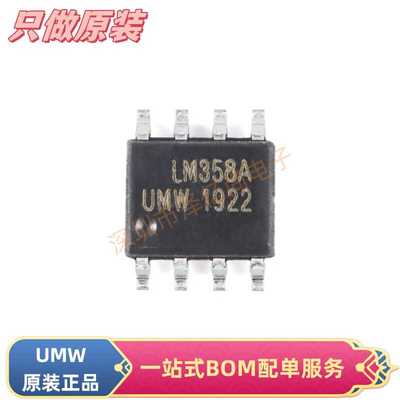 原装正品 UMW  LM358ADR 双通道运算放大器 - 运放封装SOIC-8现货