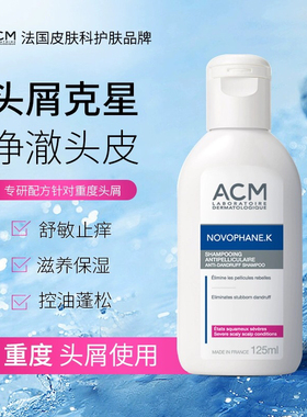 现货法国进口ACM净透洗发水125ml去头屑止干痒舒缓头皮柔顺蓬松