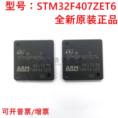 全新原装 STM32F407ZET6 LQFP144 ARM Cortex-M4 32位微控制器MCU