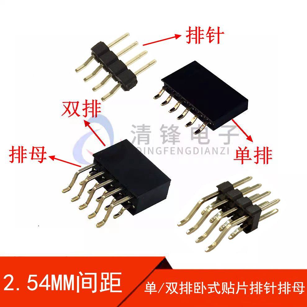 2.54MM间距 卧式贴片排母/排针 2/3/6/7/8/10-40P 侧卧贴片母座