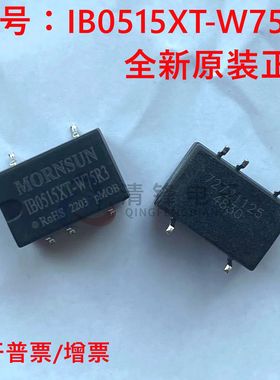 全新原装 IB0515XT-W75R3 输入5V转15V 0.75W DC-DC电源模块