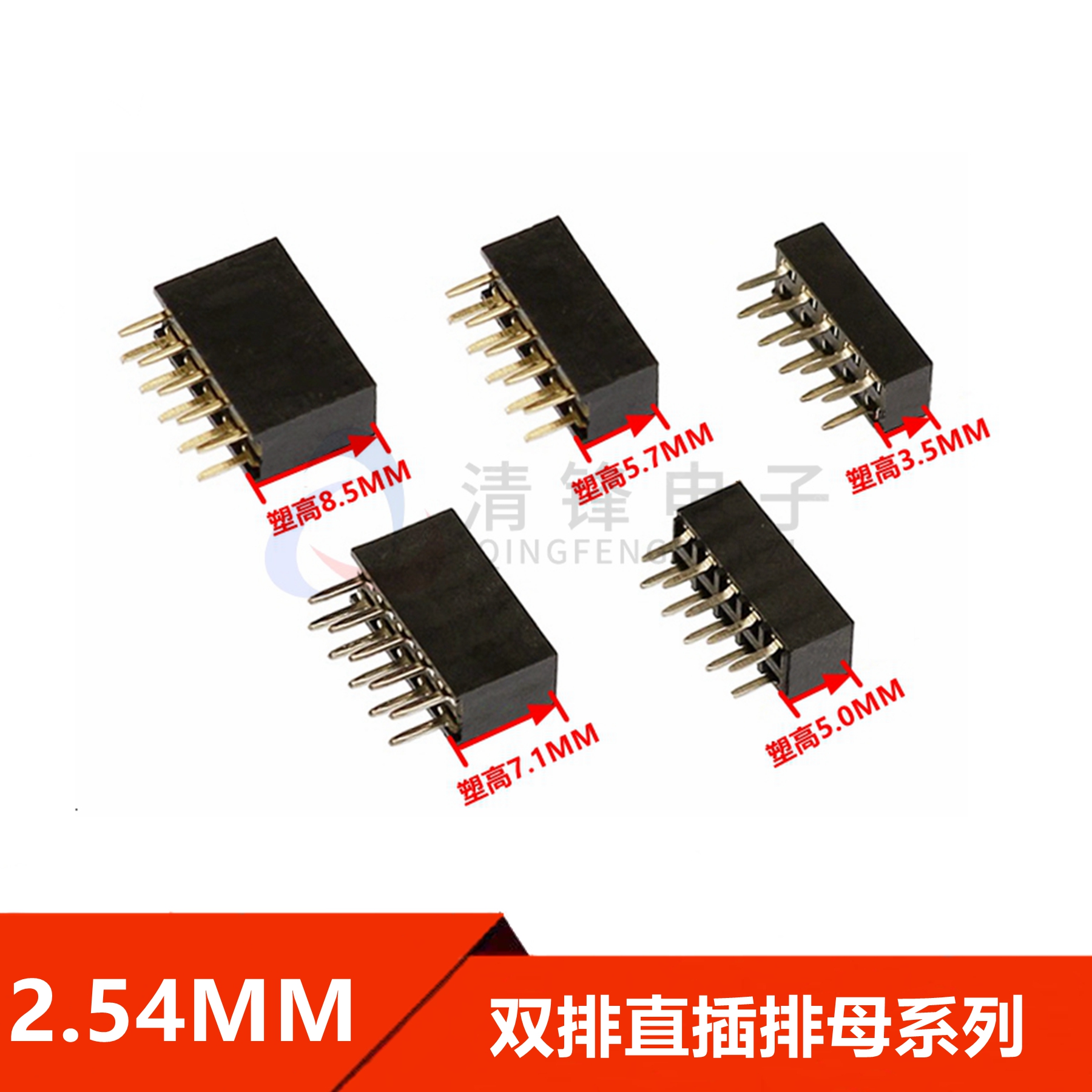 2.54间距 双排直插母座 2*2/4/6/40P 塑高8.5/7.1/5.7/5.0/3.5mm