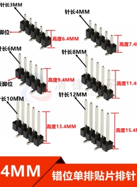 2.54MM间距 单排贴片针 1*2/4/6/8/10/40P 错位排针 针长3/4/6MM