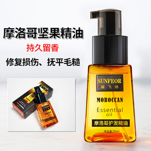留香味持久补水摩洛哥护发精油