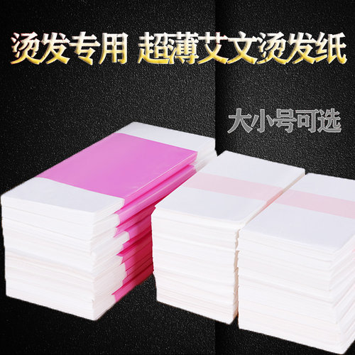 艾文一次性电发纸超薄冷热烫发纸导热快易渗透耐浸泡油纸美发用品