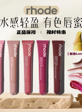美国Rhode海莉有色唇蜜唇膏hailey口红唇釉保湿ribbon/toast/pbj